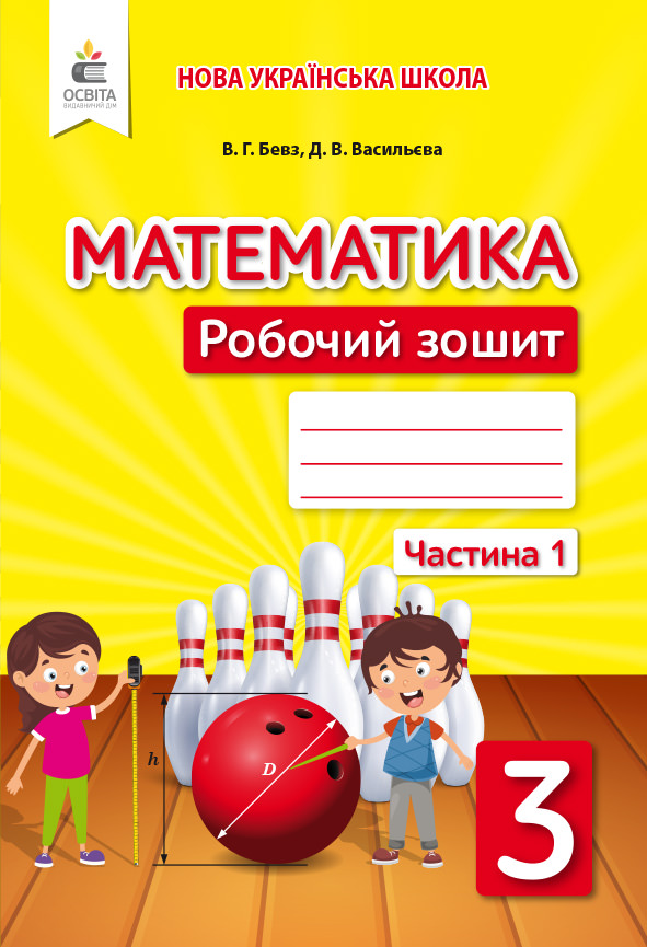 Математика. Роб.зошит. 3 кл. Ч.1 Бевз В.Г., Васильєва Д.В.