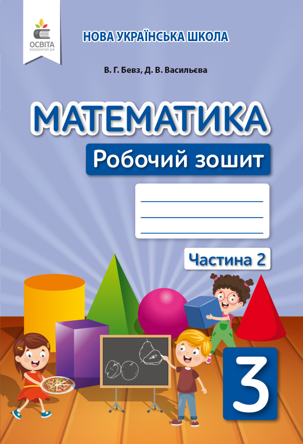 Математика. Роб.зошит. 3 кл. Ч.2 Бевз В.Г., Васильєва Д.В.