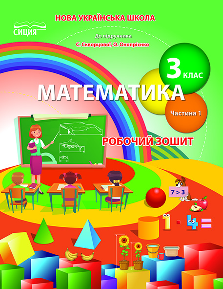 Математика.Робочий зошит.3 кл.Ч.1 (до підр. Скворцової С.О.)