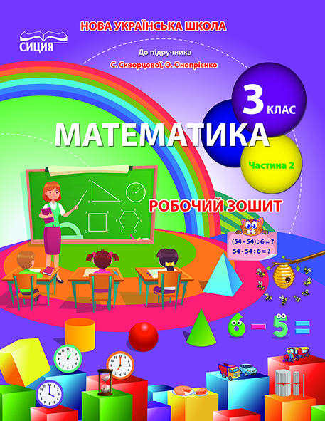 Математика.Робочий зошит.3 кл.Ч.2 (до підр. Скворцової С.О.) Бугайова Л.В.