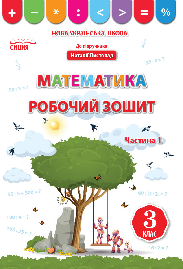 Математика. Робочий зошит.3 кл.Ч.1 (до підр. Листопад Н.П.) Бугайова Л.В.