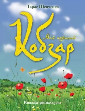 Мій перший Кобзар (книжка-розмальовка) Тарас Шевченко