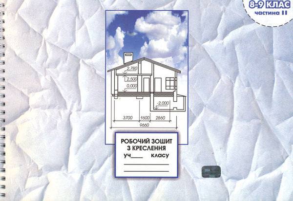 Робочий зошит з креслення 8-9 клас (2-га частина) Сидоренко, Н.П. Щетина