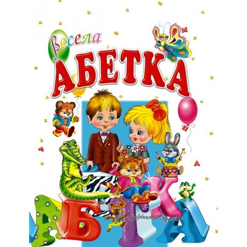 Весела абетка  Товстий В.П.
