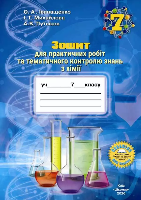 Зошит для практичних робіт та тематичного контролю знань з хімії для учнів 7 класу О.А. Іванащенко, І.Г. Михайлова, А.В. Путніков