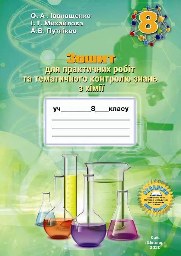 Зошит для практичних робіт та тематичного контролю знань з хімії для учнів 8 класу О.А. Іванащенко, І.Г. Михайлова, А.В. Путніков