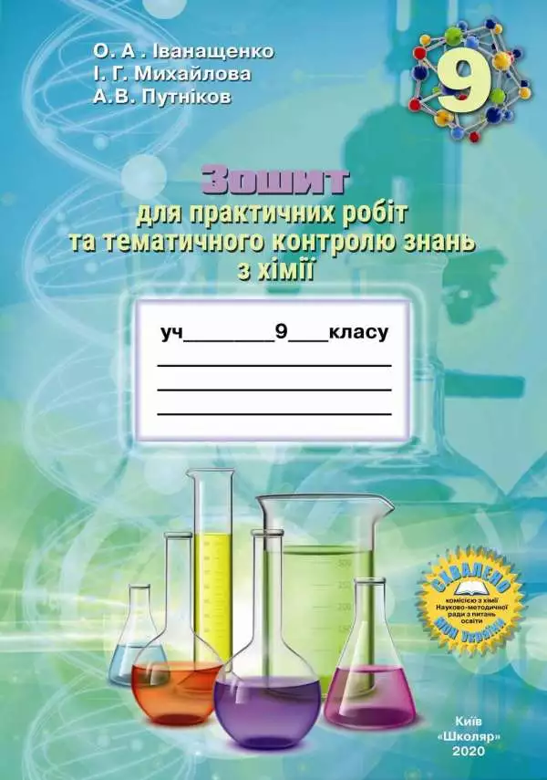 Зошит для практичних робіт та тематичного контролю знань з хімії для учнів 9 класу О.А. Іванащенко, І.Г. Михайлова, А.В. Путніков