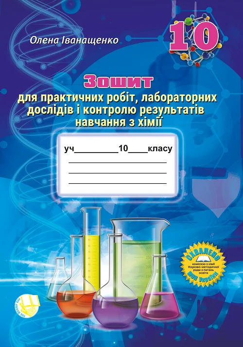 Зошит для практичних робіт, лабораторних дослідів і контролю результатів навчання з хімії учнів 10 класу О.А. Іванащенко  2023