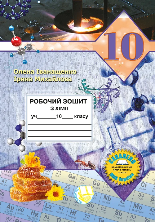 Робочий зошит з хімії учня 10 класу О.А. Іванащенко, І.Г. Михайлова 2023