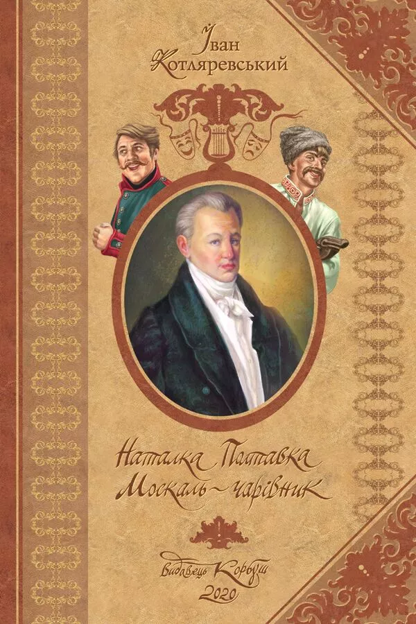 Наталка Полтавка, Москаль – чарівник. І. Котляревський