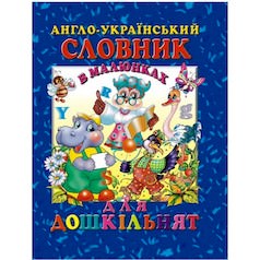 Англо-український словник в малюнках для дошкільнят Гончаренко І.В.