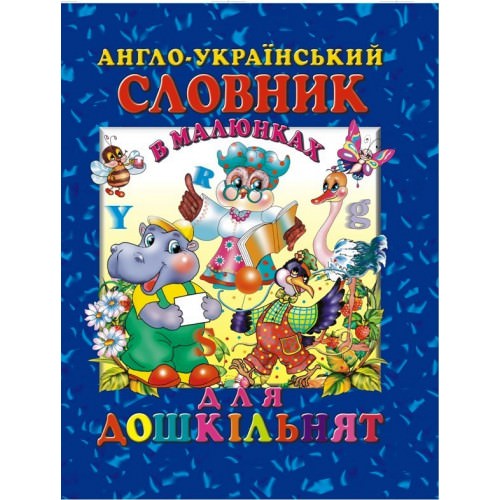 Англо-український словник в малюнках для дошкільнят Гончаренко І.В.