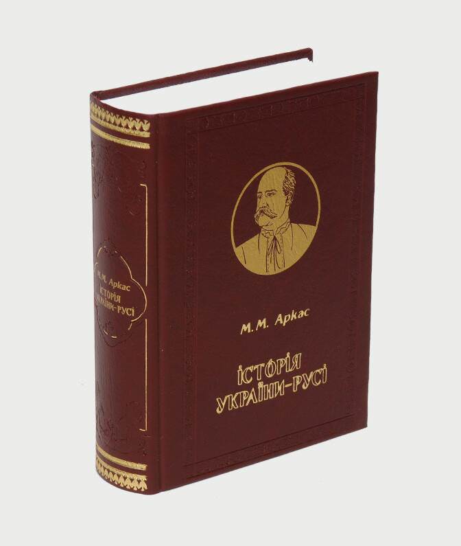 Історія України-Русі  Микола Аркас