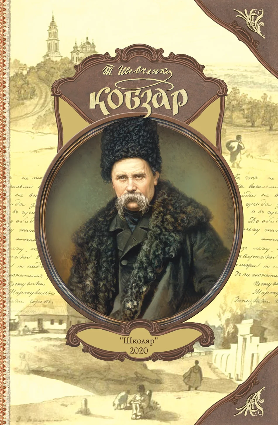 Кобзар