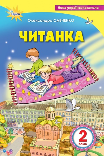 Читанка, 2 кл.. Посіб.для додаткового  та позакласного читання Савченко О. Я.