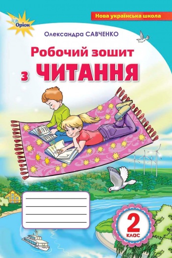 Читання, 2 кл., Робочий зошит Савченко О. Я.