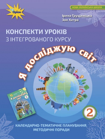 Я досліджую світ, 2 кл. Конспекти уроків Грущинська І. В.