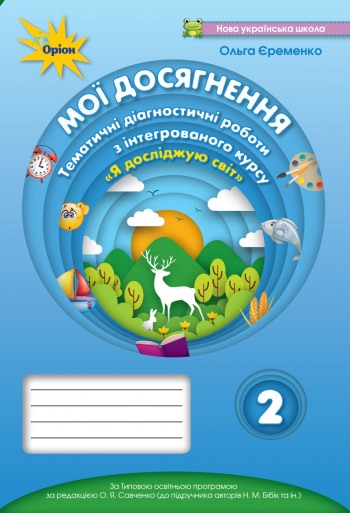 Мої досягнення 2 кл. ЯДС. Темат. діаг. роб. (до підручника Бібік) Єременко О.В.