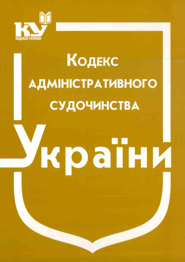 Кодекс адміністративного судочинства України (станом на 01.08.2025 р.)