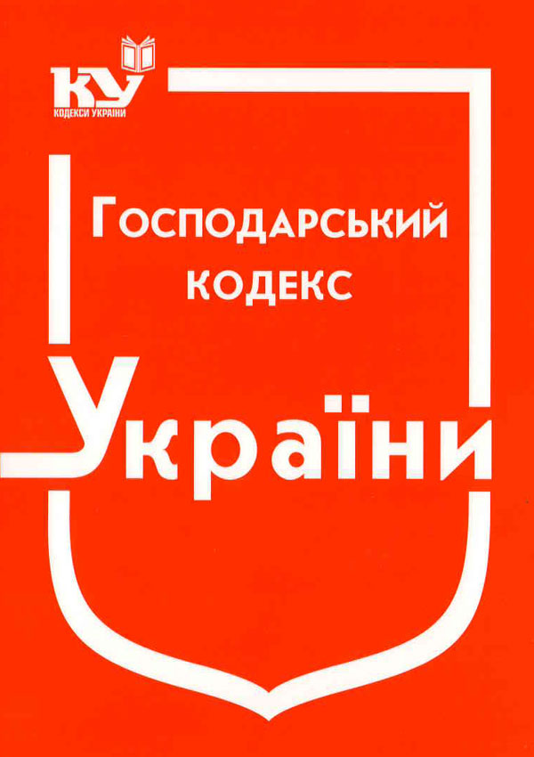 Господарський кодекс України (станом на 01.12.2024 р.)