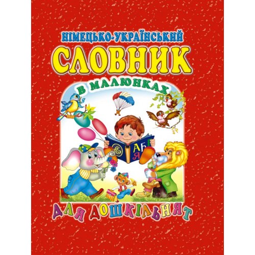 Німецько-український словник в малюнках для дошкільнят Товстий В.П.
