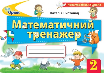 Математичний тренажер, 2кл. Листопад Н. П.