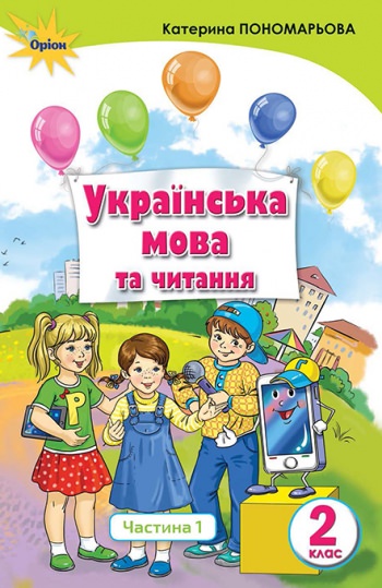 Укр. мова та читання , 2кл. Підручник ч.1 (Укр.мова)