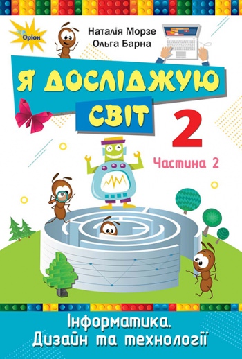 Я досліджую світ, 2кл. Підручник, ч.2 Морзе Н. В.