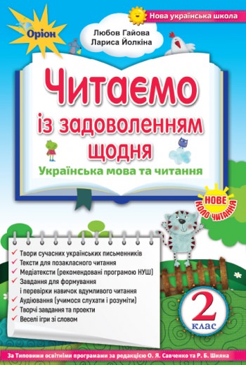 Читаємо із задоволенням щодня, 2 кл. (2019) Гайова Л.А.