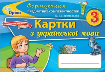 Українська мова ФПК , 2 кл. Картки (2019) Пономарьова К. І.