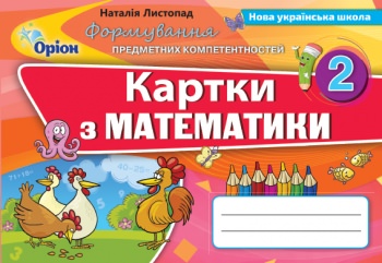 Математика, 2 кл., ФПК, Картки (2019) Листопад Н. П.