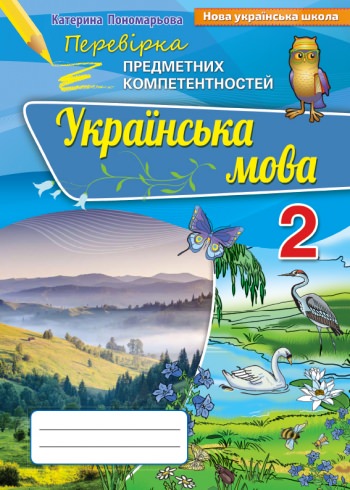 Укр. мова ППК , 2 кл. Зб.завд.д/оц.навч.досягнень (2019)