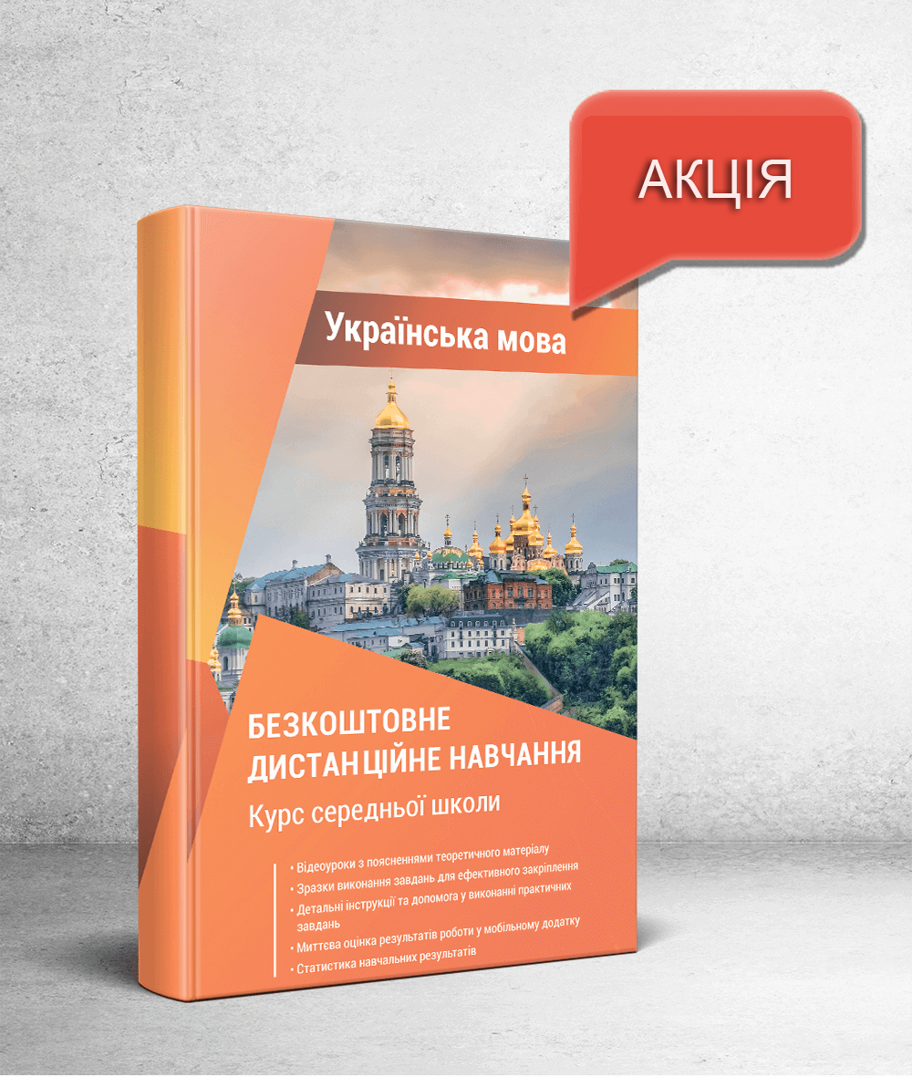 Українська мова  Безкоштовне дистанційне навчання Курс середньої школи  Савчук З.О.