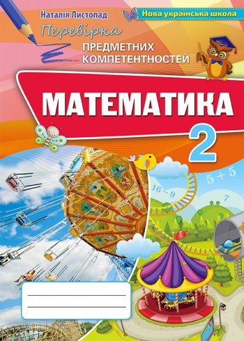 Математика, 2кл. ППК. Збірник для оц.навч. досягнень ( 2019) Листопад Н. П.