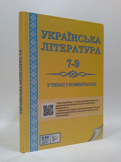 Українська література 7-9 клас  У ТЕЗАХ І КОМЕНТАРЯХ Тарасова М.І.