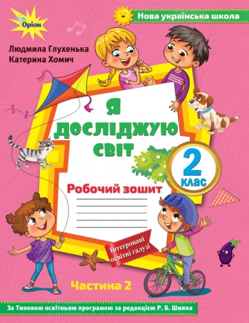 Я досліджую сівт, 2кл. Роб. зошит, ч.2 ( до підр. Волощенко) Глухенька Л.М.