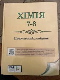 Хімія 7-8 клас Практичний довідник  Курмакова І.М.