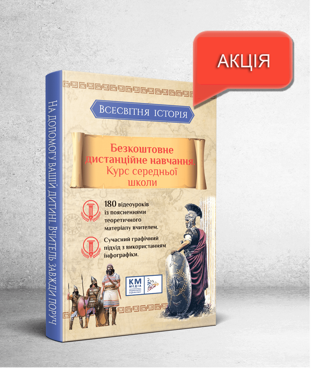 Всесвітня історія Безкоштовне дистанційне навання Курс середньої школи  Литвин К.А.