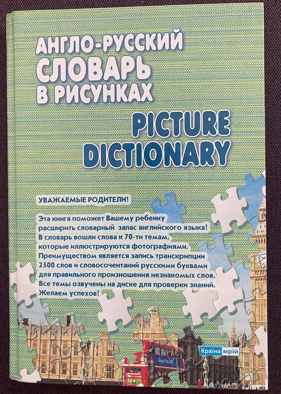 Англо русский словарь в рисунках Симанова А.И.