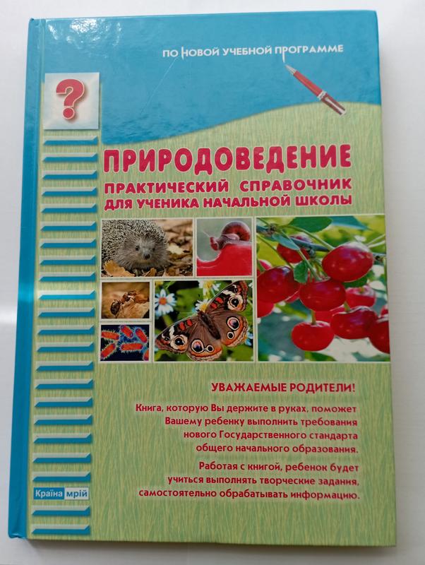 Природоведение. Практический справочник для ученика начальной школы  Сало Т.А.