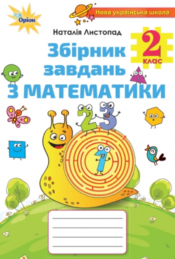 Математика, 2кл.Збірник завдань Листопад Н. П.