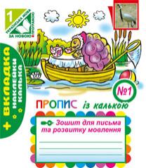 Зошит для письма та розвитку мовлення. № 1. Пропис із калькою (до ''Букваря'' авт.Вашуленко М.С.)   2016   Будна Н. О., Рябова С. І.