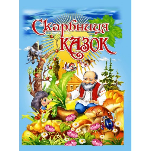 Скарбниця казок  Товстий В.П.