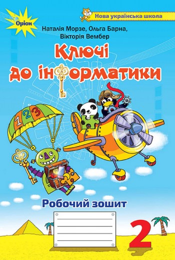 Інформатика, 2 кл., Робочий зошит Ключі до інформатики Морзе Н. В.