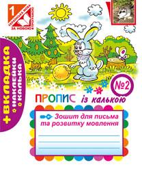 Зошит для письма та розвитку мовлення. № 2. Пропис із калькою (до 'Букваря  Вашуленко М.С.)  2015  Будна Н. О., Рябова С. І.
