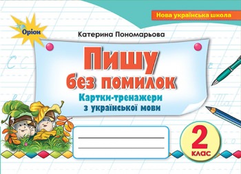Пишу без помилок. Картки-тренажери. з укр.мови., 2 кл. Пономарьова К. І.
