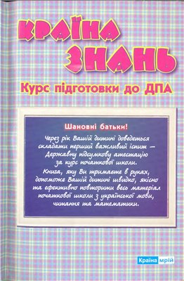 Країна знань. Курс до ДПА. Українська мова. Читання. Математика. 2012. Ісаєнко О. В.