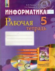 Информатика  5 класс Рабочая тетрадь  2013  Ривкинд  И. Я., Лисенко Т. И., Черникова Л. А., Шакотько В. В.