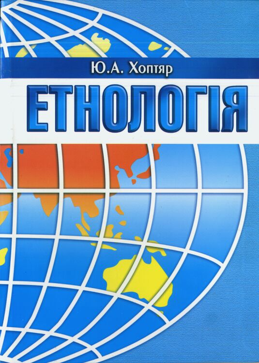 Етнологія  Хоптяр Ю.А.