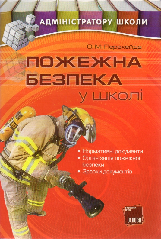 Пожежна безпека у школі  Перехейда О.М.